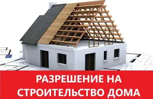 Согласие на реконструкцию дома